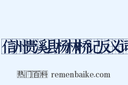 信州贵溪县杨林桥记反义词是什么意思的图片